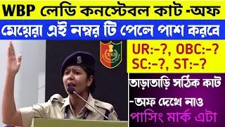 WBP Lady Constable Cut-Off 2022📍WBP Cut-Off /WBP Constable Cut-Off 2022/WBP Physical Cut-Off2022