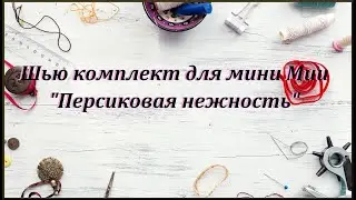 Персиковая нежность для Мии 23см. + МК бантик на вилке.