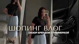 ШОПИНГ ВЛОГ: обзор брендов Lime, 2mood, EMKA, Sela, Love republic, Befree, Zarina