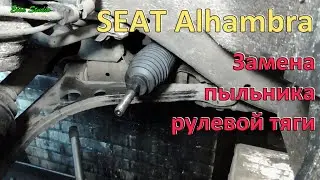 Замена пыльника рулевой тяги SEAT Alhambra