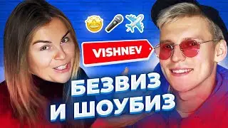 Никита Вишнев - Путешествие в Европу без Шенгена. Виза в США для Украинцев