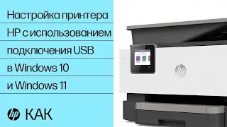 Как настроить принтер HP с использованием подключения USB в Windows 10 или Windows 11 | Принтеры HP