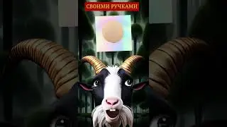 Анимация.Козлик