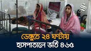 ডেঙ্গু ওয়ার্ড খোলা হয়েছে শহীদ সোহ্‌রাওয়ার্দী মেডিকেল কলেজ হাসপাতাল