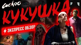 Молодая американка сталкивается с необъяснимой жутью среди красот альпийского курорта в Германии.
