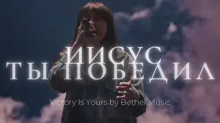 Иисус Ты победил | Victory Is Yours | Люси Мкртычян | Слово жизни Music