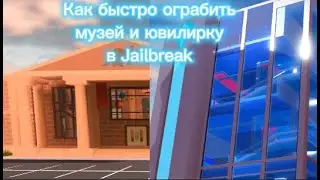 Как быстро ограбить музей и ювилирку в Jailbreak?