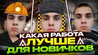 ЛУЧШИЕ РАБОТЫ ДЛЯ НОВИЧКОВ НА AMAZING ONLINE! КАК ЗАРАБОТАТЬ МНОГО ДЕНЕГ НОВИЧКУ?!