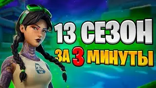13 СЕЗОН: Сюжет, Новинки, Локации, Скины - за 3 минуты!