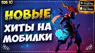 💌Топ 10 Лучшие Игры На Андроид & IOS 2020. Новые Игры на Андроид. [Оффлайн/Онлайн]