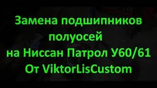 Замена подшипников полуосей на Ниссан Патрол У60/61. От ViktorLisCustom