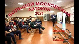 Большой московский Автокон - 2021. Репортаж с конференции для руководителей и владельцев СТО.