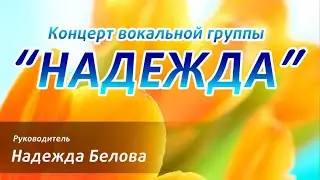 Надежда Белова, концерт, Волжский 2022
