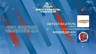 Автоспасатель (Киров) — Медведи 40+ (Сочи) | Лига Будущих Чемпионов 40+ (05.05.2024)