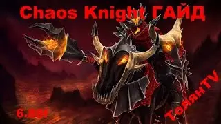 Chaos Knight 2 гайд Dota2 .  Конь вытащит любую Катку!!!