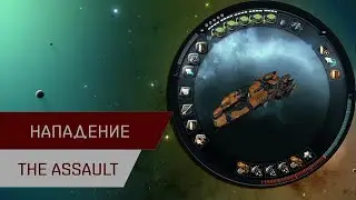 Агентран. Нападение (Serpentis) (The Assault)