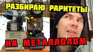 PLASTILIN. ДОБЫВАЮ МЕДЬ, ЛАТУНЬ И СЕРЕБРО ИЗ ЕВРОПЕЙСКОГО ХЛАМА. ПОИСК МЕТАЛЛОЛОМА. КАК ЗАРАБОТАТЬ