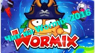 Новий Чит на Wormix v54 обновления 2016