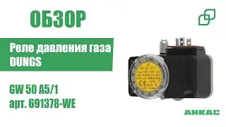 Обзор Реле давления газа Dungs GW 50 A5/1