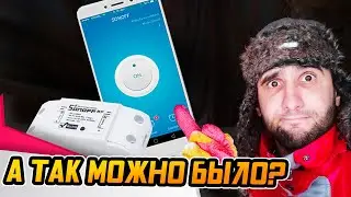 WiFi реле SONOFF ● Лампочка, вентиляция и забор стали умнее! 🧠