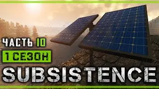 SUBSISTENCE #10 🌲 - Солнечные панели, Ветряк и Дрель - 1й Сезон Выживания