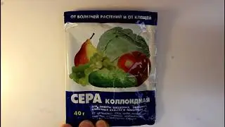 Коллоидная сера.
