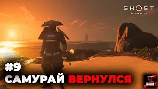 Ghost of Tsushima | Прохождение #9 | Возвращение самурая | Новые земли