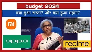 बजट 2024: टेक उद्योग के लिए खुशखबरी - मोबाइल फोन और चार्जर की कीमतों में कमी, ड्यूटी कम हुई