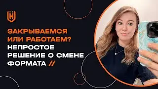 Закрываемся или работаем? Непростое решение о смене формата.