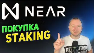NEAR PROTOCOL STAKING, ПОКУПКА