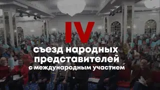 СМОТРИ ДОКЛАДЫ, КОТОРЫЕ НЕ ПРОЗВУЧАЛИ НА IV СЪЕЗДЕ
