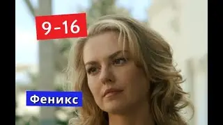 Феникс сериал с 9 по 16 серии Анонс