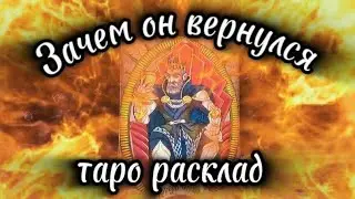 ОН ХОЧЕТ ТЕБЯ ВЕРНУТЬ #💯💯💯#гаданиенатаро #таро #цыганскийрасклад