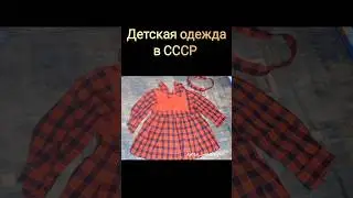 Детская одежда в СССР 