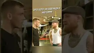 Джавид- Конор Макгрегор