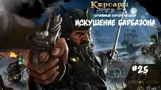 Корсары: Каждому свое. Стрелок отчаянный корсар. Хардкор #25 Многое видел, но чтоб ТАКОЕ...