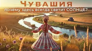 ЧУВАШИЯ | Край хмеля, песен и древних обрядов