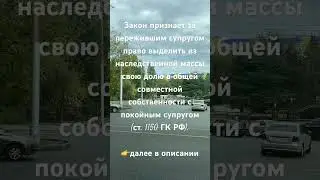 Закон признает за пережившим супругом право выделить из наследственной массы свою👉далее в описании