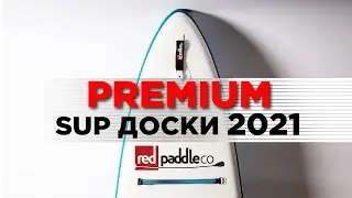 SUP доски Red Paddle 2021. Технологии надувных сап бордов.