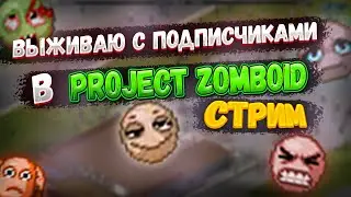 ДОБИРАЕМСЯ ДО ЛУИСВИЛЯ С ПОДПИСЧИКАМИ В PROJECT ZOMBOID