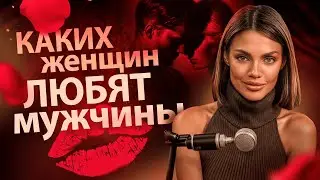 Таких женщин обожают ВСЕ мужчины. Подробности в ролике.