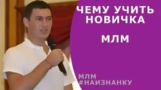 №11 - Чему учить новичка в МЛМ ★ Роман Шатских ★ #Наизнанку млм