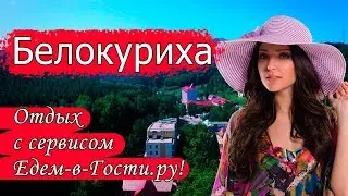 Отдых в Белокурихе 2022 с сервисом Едем-в-Гости.ру