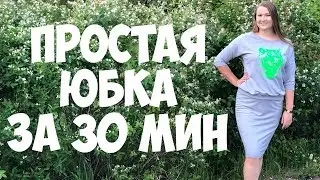 Очень простая юбка из трикотажа. Шью сама. DIY