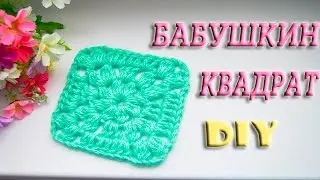 Бабушкин Квадрат Крючком Пошагово | Как Связать Квадрат Крючком Для Начинающих