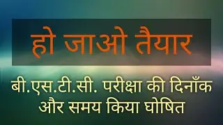 Bstc exam date 2020 rajasthan latest news |  बी एस टी सी 2020