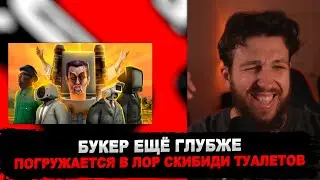 БУКЕР СМОТРИТ РОЛИКИ ПРО СКИБИДИ ТУАЛЕТЫ