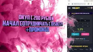 Проверка сайта Disbet/ Дизбет на сколько выдаёт/ Начал сотрудничать с Disbet/ Окуп с 200 рублей