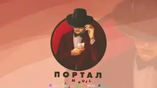 Jam Bull | Портал | Премьера 2024