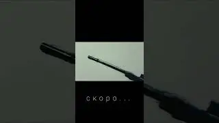 Скоро...